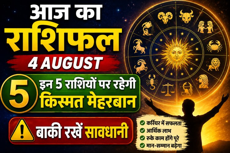 Aaj Ka Rashifal 4 August: इन 5 राशियों पर रहेगी किस्मत मेहरबान, बाकी रखें सावधानी