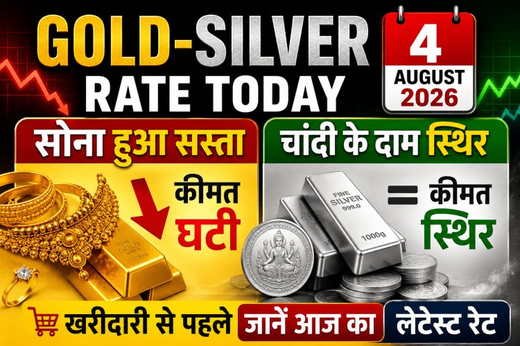Gold-Silver Rate Today 4 August 2026: सोना हुआ सस्ता, चांदी के दाम स्थिर; खरीदारी से पहले जानें आज का लेटेस्ट रेट