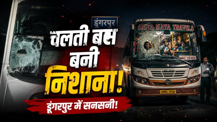 डूंगरपुर में आधी रात चलती मिनी बस पर हमला, बाइक सवार बदमाशों ने किया पथराव, यात्रियों में मची अफरा-तफरी