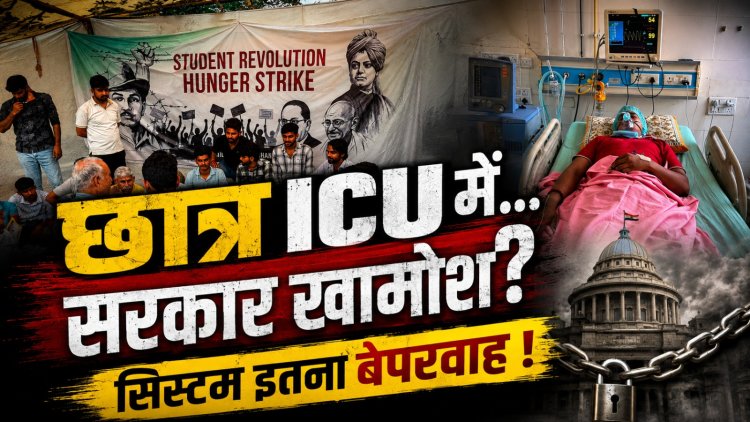 क्या छात्रों की आवाज़ अनशन के बिना नहीं सुनी जाती? शुभम रेवाड़ का आंदोलन बना बड़ा सवाल