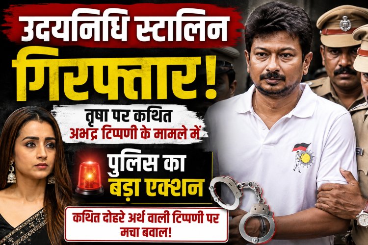 तामिलनाडू के पूर्व उपमुख्यमंत्री उदयनिधि स्टालिन गिरफ्तार, तृषा पर कथित अभद्र टिप्पणी के मामले में पुलिस का बड़ा एक्शन