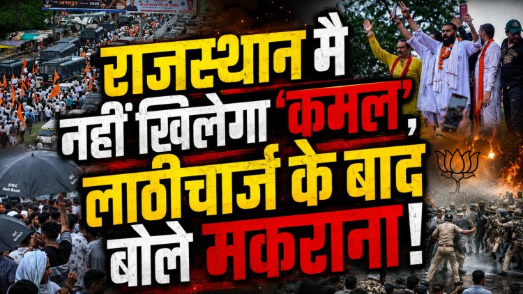 राजस्थान में फिर नहीं खिलेगा ‘कमल’, लाठीचार्ज के बाद बोले महिपाल सिंह मकराना, खाई कसम!