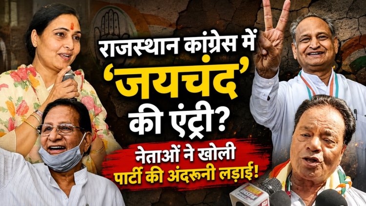राजस्थान कांग्रेस में फिर उभरी गुटबाजी! हार का ठीकरा अपनों पर, आलाकमान को लेकर भी छिड़ी नई जंग