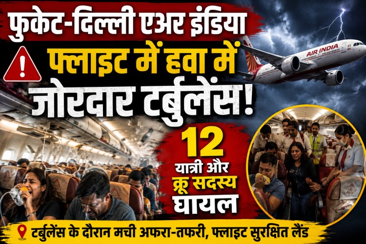 फुकेट-दिल्ली एअर इंडिया फ्लाइट में हवा में जोरदार टर्बुलेंस, 12 यात्री और क्रू सदस्य घायल