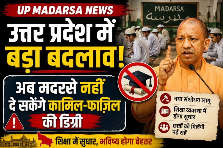 UP Madarsa News: उत्तर प्रदेश में बड़ा बदलाव, अब मदरसे नहीं दे सकेंगे कामिल-फाजिल की डिग्री