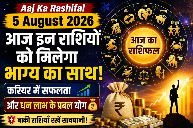 Aaj Ka Rashifal 5 August 2026: आज इन राशियों को मिलेगा भाग्य का साथ, करियर में सफलता और धन लाभ के प्रबल योग