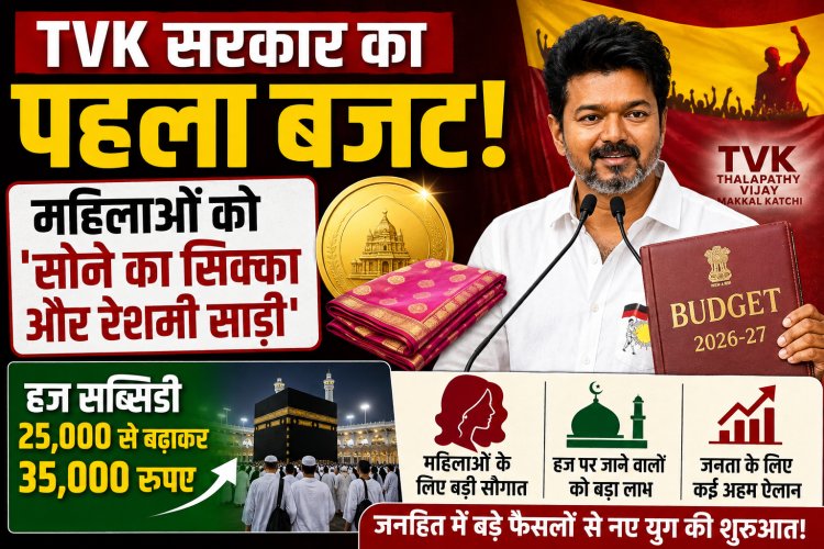 TVK सरकार का पहला बजट: महिलाओं को 'सोने का सिक्का और रेशमी साड़ी', हज सब्सिडी भी बढ़ी