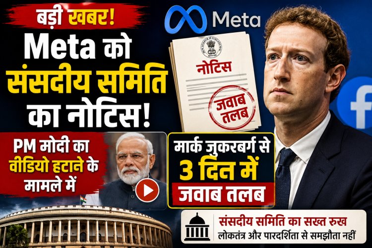 3 दिन में माफी मांगेंगे मार्क जुकरबर्ग? PM मोदी वीडियो विवाद पर संसद का सख्त नोटिस