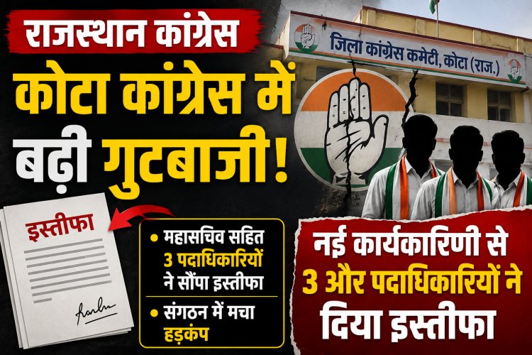 Rajasthan Congress: कोटा कांग्रेस में बढ़ी गुटबाजी, नई कार्यकारिणी से 3 और पदाधिकारियों ने दिया इस्तीफा