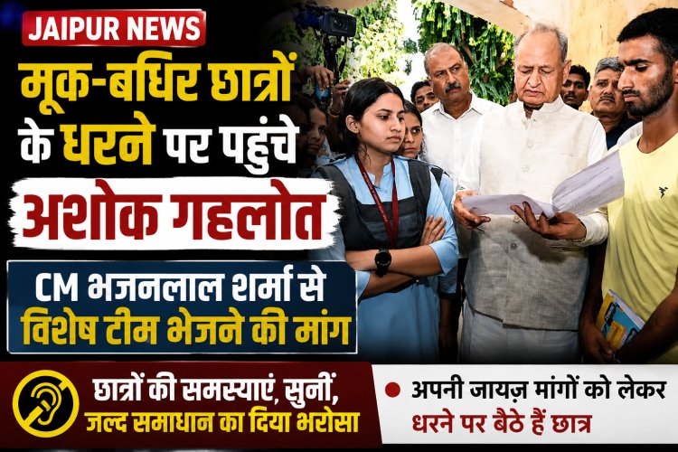 Jaipur News: मूक-बधिर छात्रों के धरने पर पहुंचे अशोक गहलोत, CM भजनलाल शर्मा से विशेष टीम भेजने की मांग