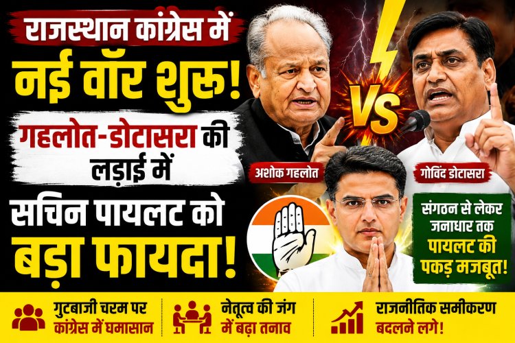 राजस्थान कांग्रेस में नई वॉर शुरु, गहलोत-डोटासरा की लड़ाई में सचिन पायलट को बड़ा फायदा!