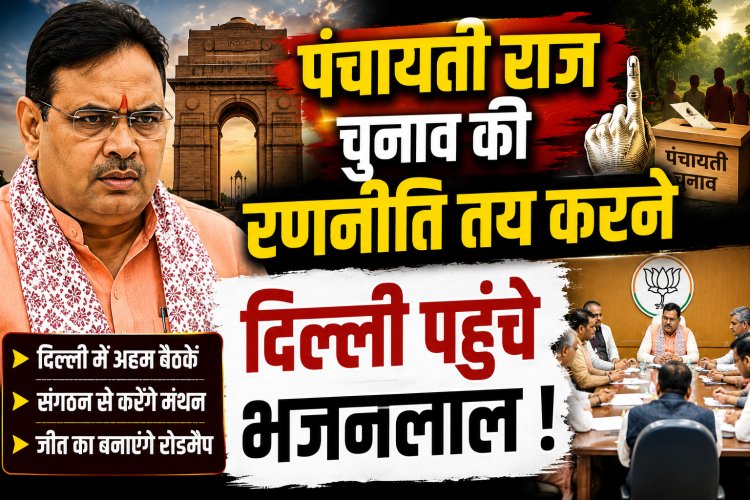 दिल्ली में लिखी जाएगी पंचायती राज चुनाव की नई कहानी? भजनलाल शर्मा के दिल्ली दौरे से पहले होने लगी राजनीतिक चर्चाएं!