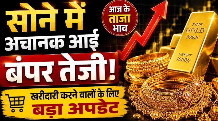 Gold And Silver price Today Update: सोने में अचानक आई बंपर तेजी, खरीदारी करने वालों के लिए बड़ा अपडेट