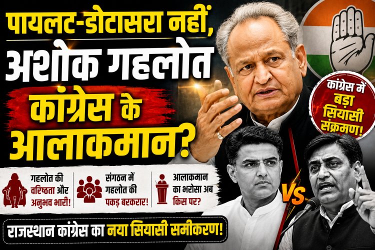 पायलट-डोटासरा नहीं... क्या अशोक गहलोत ही हैं राजस्थान कांग्रेस के असली आलाकमान?