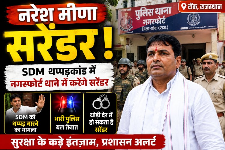 Naresh Meena Surrender: टोंक पहुंचे नरेश मीणा, SDM थप्पड़कांड में नगरफोर्ट थाने में करेंगे सरेंडर, भारी पुलिस बल तैनात