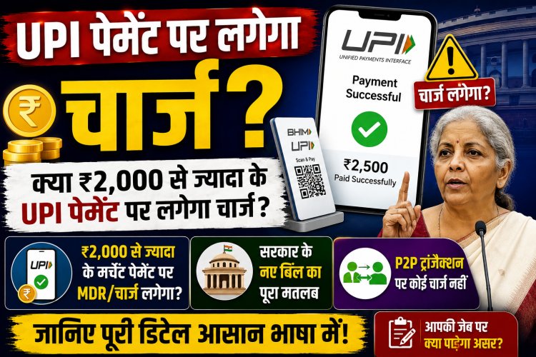 UPI Payment Charges Explained: क्या ₹2,000 से ज्यादा के UPI पेमेंट पर लगेगा चार्ज? जानिए सरकार के नए बिल का पूरा मतलब