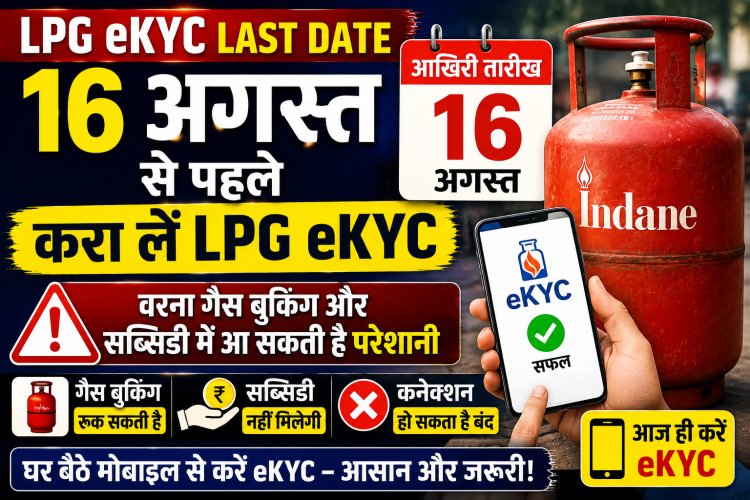 LPG eKYC Last Date: 16 अगस्त से पहले करा लें LPG eKYC, वरना गैस बुकिंग और सब्सिडी में आ सकती है परेशानी