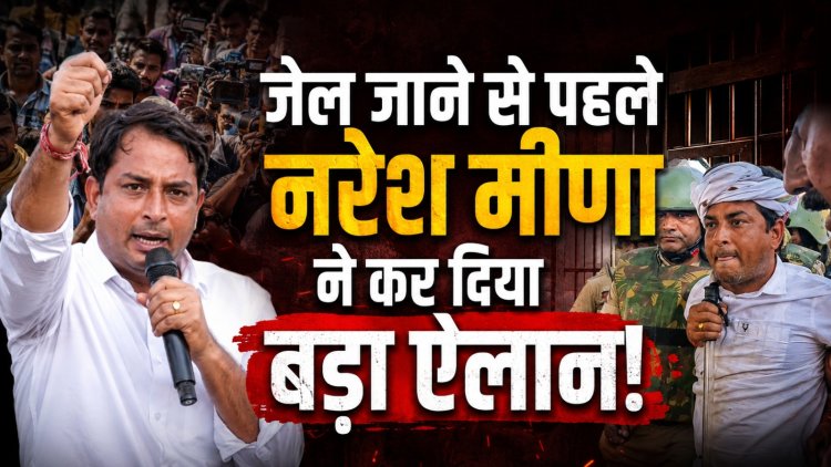 जेल जाने से पहले नरेश मीणा का बड़ा बयान, सरेंडर के बाद कोर्ट ने फिर भेजा जेल