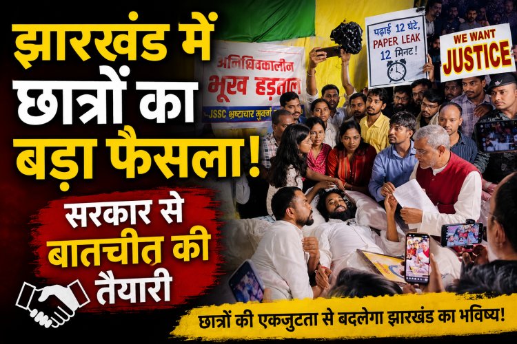 झारखंड छात्र आंदोलन में नया मोड़: सरकार से बातचीत के लिए 11 सदस्यीय प्रतिनिधिमंडल तैयार, 14वें दिन भी जारी भूख हड़ताल