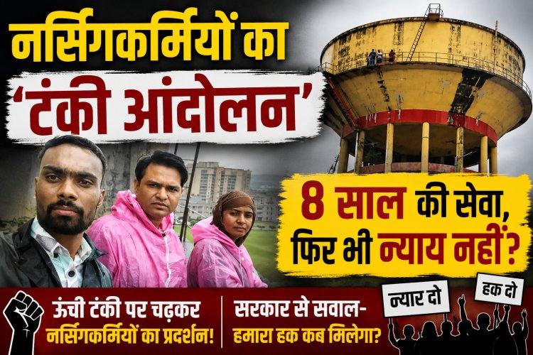 राजस्थान में फिर टंकी पर चढ़ा विरोध: मेरिट और बोनस अंकों से भर्ती की मांग, 3 नर्सिंगकर्मी प्रदर्शन पर