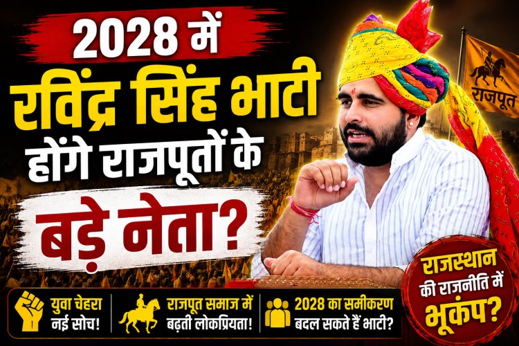 2028 में रविंद्र सिंह भाटी बनेंगे राजपूत राजनीति का नया चेहरा? राजस्थान में क्यों तेज हुई यह चर्चा