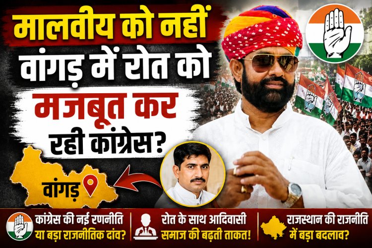 वागड़ में कांग्रेस की रणनीति से मजबूत हो रहे राजकुमार रोत? मालवीय की वापसी पर उठे नए सवाल