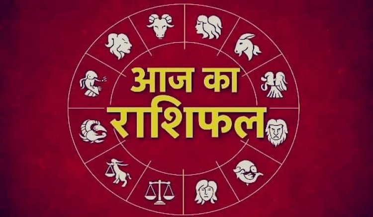 Aaj Ka Rashifal: मेष से मीन तक सभी राशियों के लिए कैसा रहेगा आज का दिन, जानें लकी संकेत और भविष्यफल