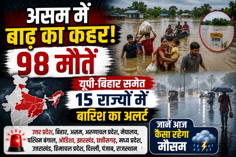 असम में बाढ़ का कहर, 98 मौतें; यूपी-बिहार समेत 15 राज्यों में बारिश का अलर्ट, जानें आज कैसा रहेगा मौसम