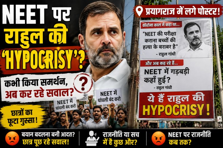 राहुल गांधी के प्रयागराज दौरे से पहले पोस्टर वार, ‘NEET पर HYPOCRISY की भी सीमा होती है’; ‘प्रयागराज WOW, झारखंड छी...’ से सियासत गरम
