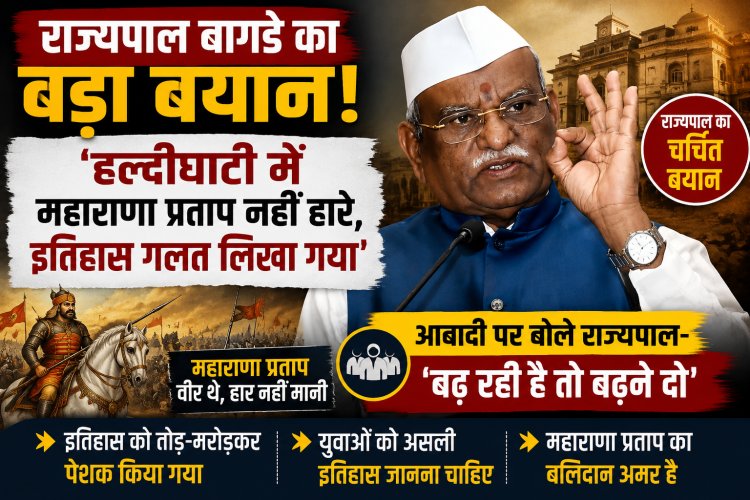 राज्यपाल बागडे का बड़ा बयान: ‘हल्दीघाटी में महाराणा प्रताप नहीं हारे, इतिहास गलत लिखा गया’; आबादी पर बोले- बढ़ रही है तो बढ़ने दो
