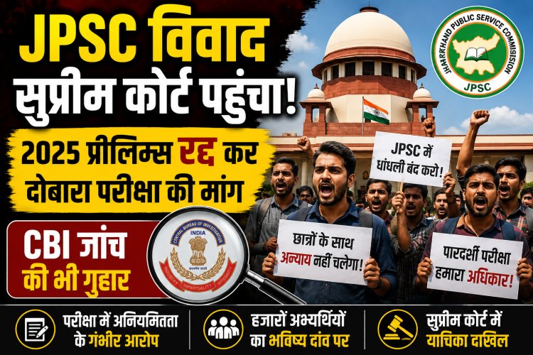 JPSC विवाद सुप्रीम कोर्ट पहुंचा: 2025 प्रीलिम्स रद्द कर दोबारा परीक्षा की मांग, CBI जांच की भी गुहार