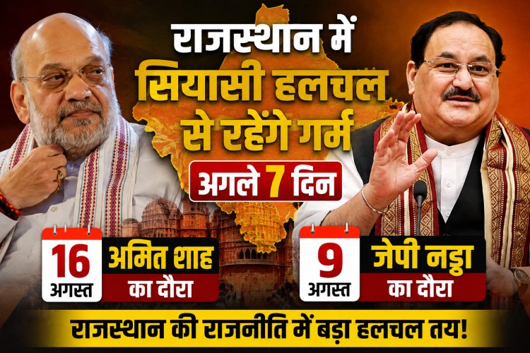 Rajasthan Politics: राजस्थान में अगले 7 दिन सियासी हलचल से रहेंगे गर्म, 9 अगस्त को जेपी नड्डा तो 16 अगस्त को अमित शाह का दौरा...जानें क्यों है खास यह दौरा
