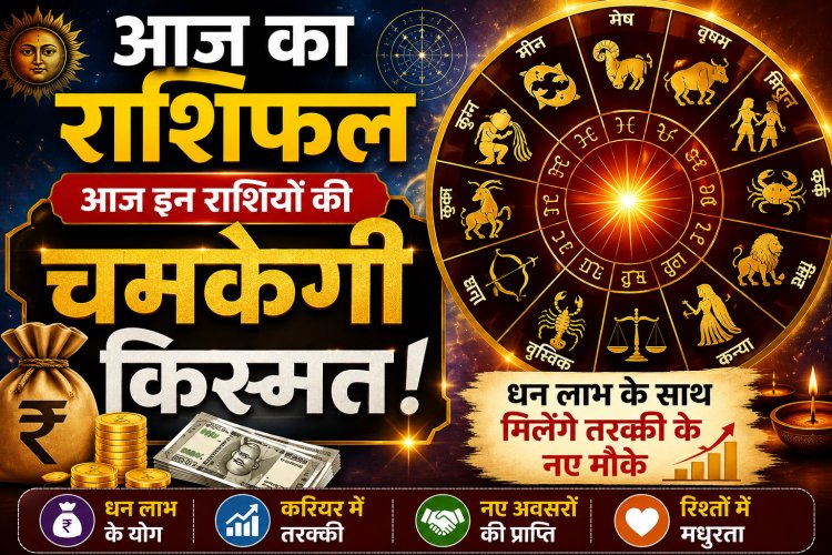 Aaj Ka Rashifal: आज इन राशियों की चमकेगी किस्मत, धन लाभ के साथ मिलेंगे तरक्की के नए मौके