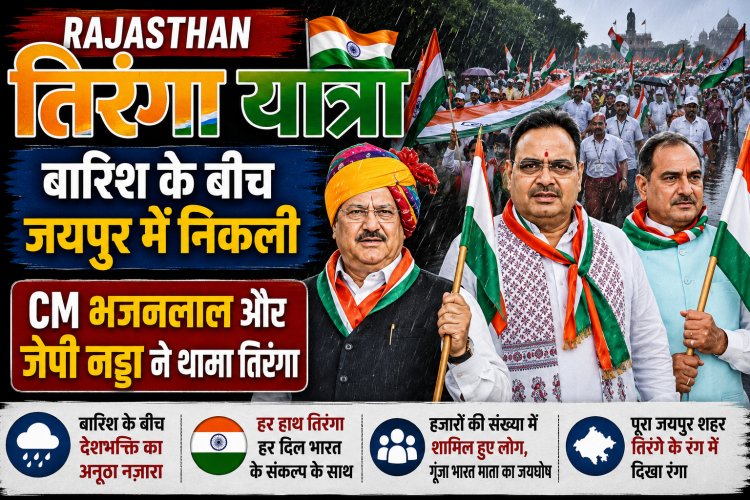Rajasthan Tiranga Yatra: बारिश के बीच जयपुर में निकली तिरंगा यात्रा, CM भजनलाल और जेपी नड्डा ने थामा तिरंगा
