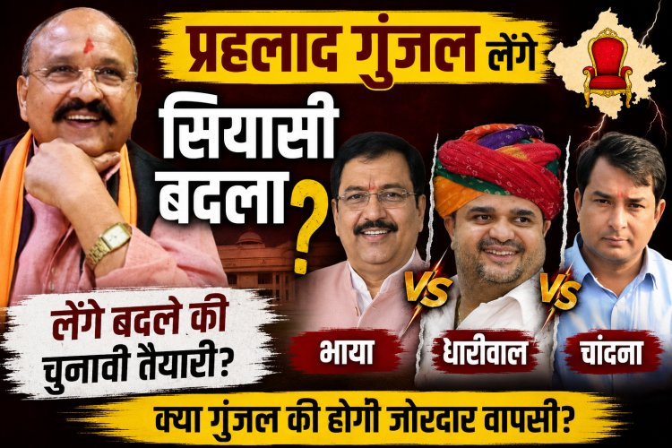 प्रहलाद गुंजल लेंगे बदला? भाया, धारीवाल, चांदना की उल्टी गिनती शुरू! नरेश मीणा के सरेंडर से बदलेगा सियासी गेम?