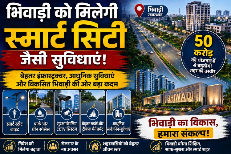 Bhiwadi Development: भिवाड़ी को मिलेगी स्मार्ट सिटी जैसी सुविधाएं, 50 करोड़ की योजनाओं से बदलेगी शहर की तस्वीर