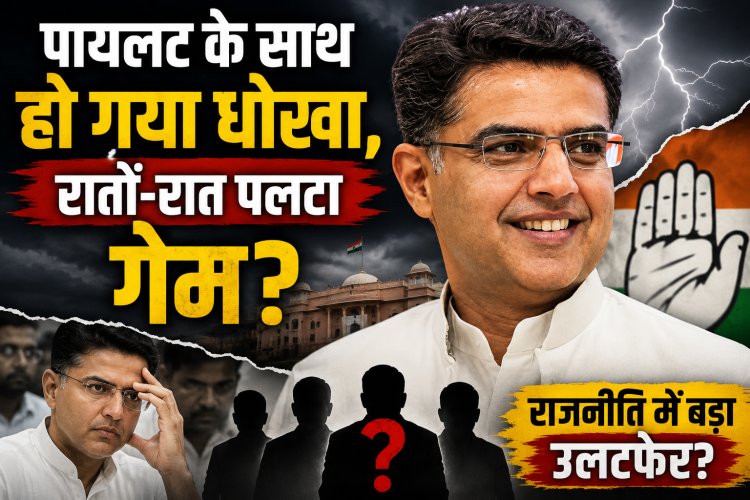 पायलट के साथ हो गया धोखा, रातों-रात पलटा गेम? मानेसर से जयपुर पहुंचे इस नेता ने बदल दी थी पूरी कहानी