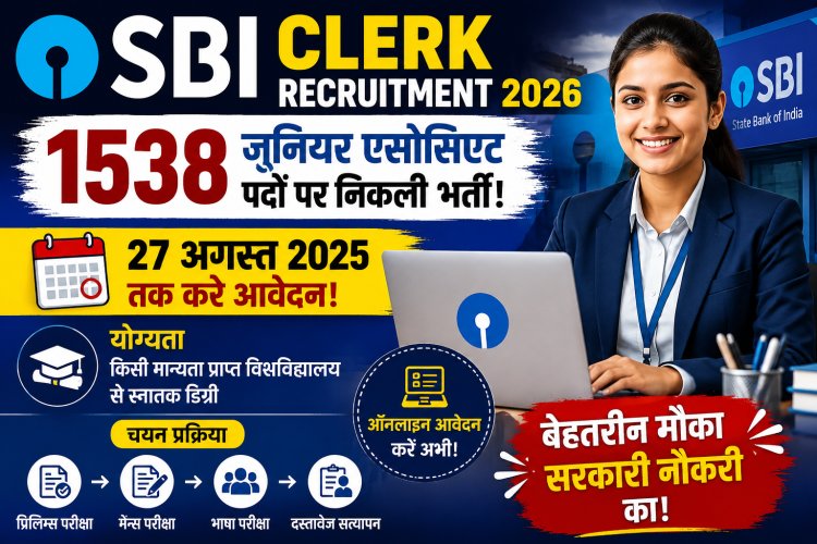 SBI Clerk Recruitment 2026: 1538 जूनियर एसोसिएट पदों पर निकली भर्ती, 27 अगस्त तक करें आवेदन, जानें योग्यता और चयन प्रक्रिया