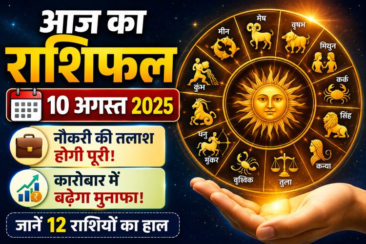 Aaj Ka Rashifal 10 August: नौकरी की तलाश होगी पूरी, कारोबार में बढ़ेगा मुनाफा, जानें 12 राशियों का हाल