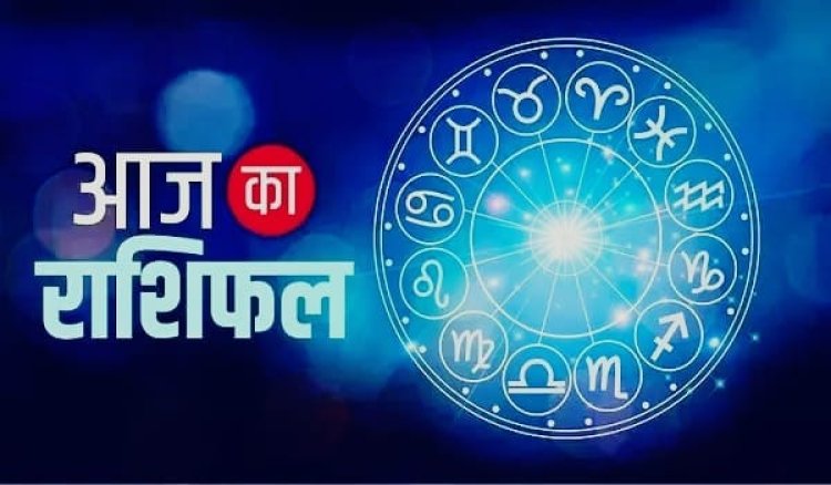 Aaj Ka Rashifal: नाग पंचमी पर ग्रहों का खास संयोग, इन राशियों को मिलेगा लाभ, जानें मेष से मीन तक राशिफल