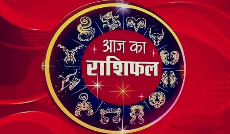 आज का राशिफल 20 अगस्त 2026: जानें मेष से मीन तक सभी 12 राशियों का दैनिक राशिफल