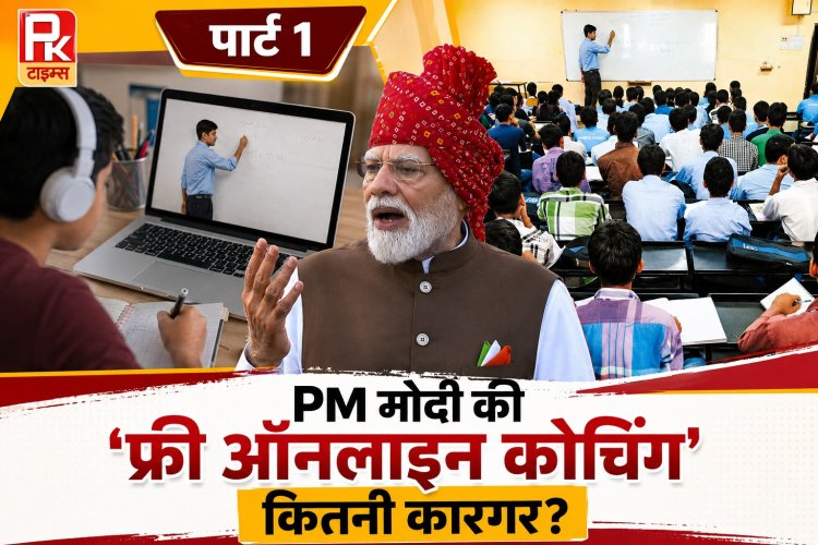 PM मोदी की 'फ्री ऑनलाइन कोचिंग' कितनी कारगर? फीस से मिलेगी राहत, लेकिन ये चुनौतियां बन सकती हैं बड़ी दीवार