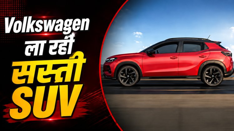 Volkswagen Sub-4 Meter SUV: काइलाक को टक्कर देने आ रही नई SUV, 1.0 TSI इंजन के साथ मिलेंगे ये फीचर्स