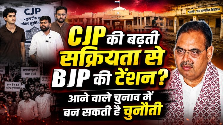 CJP की बढ़ती सक्रियता से BJP की टेंशन? आने वाले चुनाव में बन सकती है चुनौती