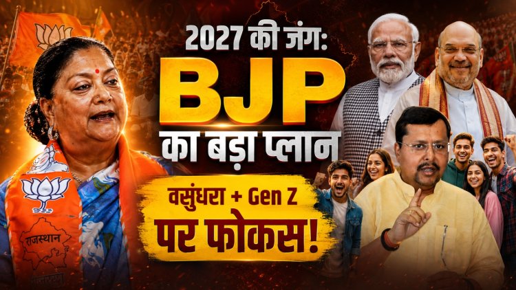 BJP की नई टीम का पहला बड़ा टेस्ट: 2027 के 5 राज्यों की जंग, वसुंधरा राजे पर भी नजर