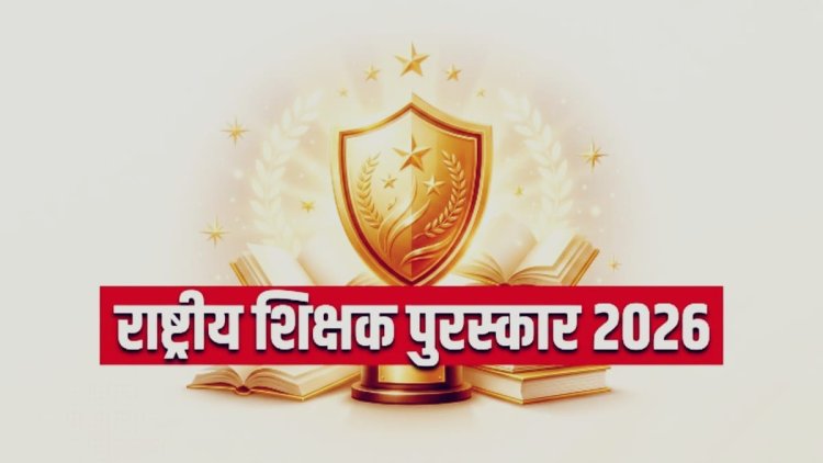 National Teachers Award 2026: 48 शिक्षकों के नाम घोषित, राजस्थान समेत इन राज्यों को मिला सम्मान; 5 सितंबर को राष्ट्रपति देंगी पुरस्कार