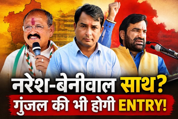 नरेश ने मिलाया बेनीवाल से हाथ, गुंजल भी होंगे शामिल? राजस्थान में नए 'पावर सेंटर' की आहट