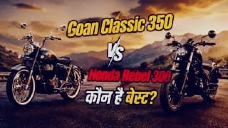 Honda Rebel 300 vs Royal Enfield Goan Classic 350: कीमत, पावर और फीचर्स में कौन बेहतर?