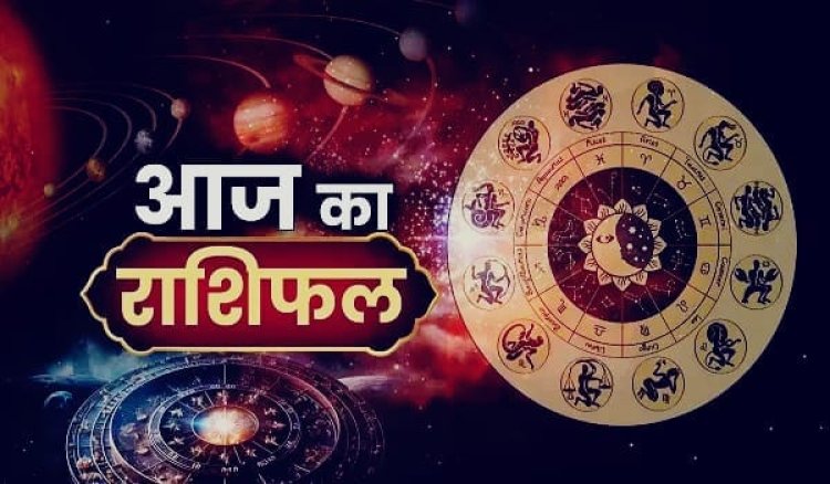 आज इन राशियों के सितारे रहेंगे बुलंद, करियर और कारोबार में मिल सकता है बड़ा फायदा