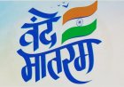 वंदे मातरम केस: सुप्रीम कोर्ट की बड़ी टिप्पणी, धार्मिक वजह से न गाने पर अपराध नहीं